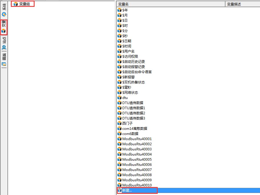 PLC遠程監控及組態解決方案新建變量組